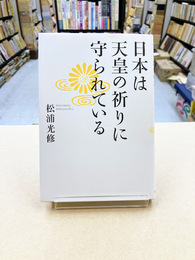 日本は天皇の祈りに守られている
