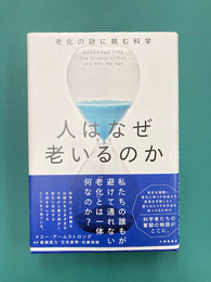 人はなぜ老いるのか　老化の謎に挑む科学
