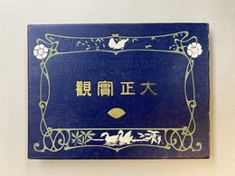 大正實觀（大正宝観）