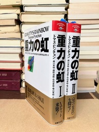 重力の虹　1・2　2冊揃　(文学の冒険シリーズ)