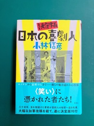 決定版 日本の喜劇人