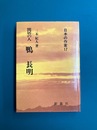 閑居の人 鴨長明　(日本の作家 17)