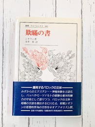 欺瞞の書　(叢書・ウニベルシタス 483)