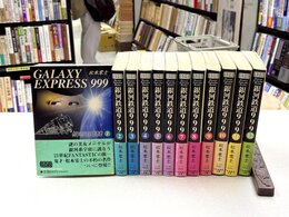 銀河鉄道999　全12巻完結セット　少年画報社文庫　（コミックセット）
