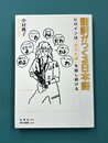翻訳がつくる日本語　ヒロインは「女ことば」を話し続ける