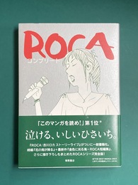 ROCA コンプリート (ジブリコミックス)