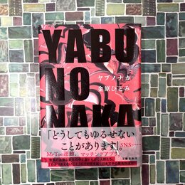 YABUNONAKA　ヤブノナカ