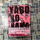 YABUNONAKA　ヤブノナカ