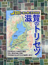 滋賀のトリセツ　地図で読み解く初耳秘話