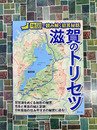 滋賀のトリセツ　地図で読み解く初耳秘話