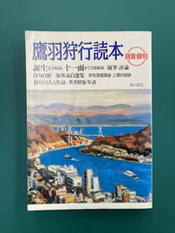 鷹羽狩行読本　別冊俳句
