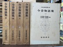 今昔物語集　全5冊揃　日本古典文学大系22～26