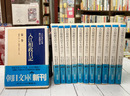 入江相政日記　全12冊揃　 （朝日文庫）