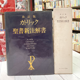 カトリック聖書新注解書　改訂版