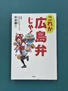 これが広島弁じゃ!