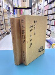わが茶日夕　茶道新書