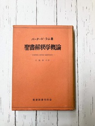 聖書解釈学概論