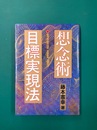 想念術目標実現法