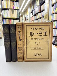 エミール　上・下　2冊揃　（普及版）