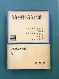 マルセル著作集　2　存在と所有・現存と不滅