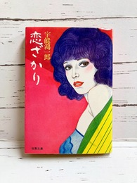 恋ざかり　(双葉文庫)