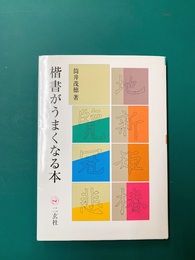 楷書がうまくなる本