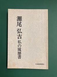 灘尾弘吉　私の履歴書