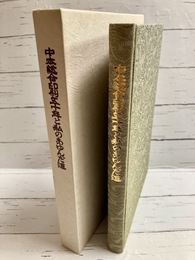 中本総合印刷五十年と私のあゆんだ道