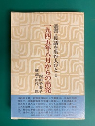 一九四五年八月からの出発　叢書・民話を生む人びと 1