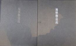 地球創造説　限定300部