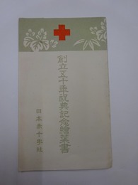 創立五十周年記念絵葉書　袋付3枚組