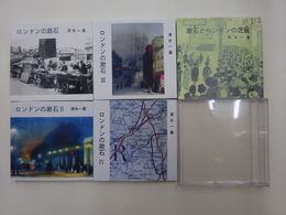 「ロンドンの漱石」（全4冊）+「漱石とロンドンの芝居」　5冊セット（胡蝶掌本）