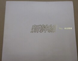 （国鉄広報部作成大型グラビアパンフ）新幹線　岡山ー博多開業