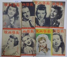 映画芸術　昭和24年2月号・3月号・5月号・6月号・7月号・9月号・10・11月合併号・12月号　8冊セット