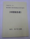 平成27年　福島被ばく損害賠償請求事件裁判（中間報告書）
