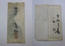 雪竹近藤書王右軍帖