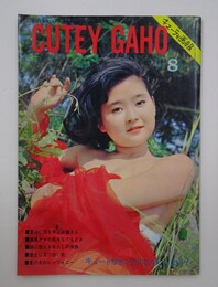 キューティ画報 CUTEY GAHO 1967年8月号