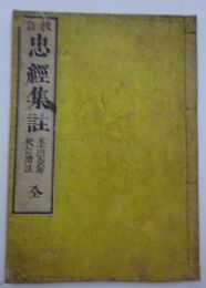 校訂 忠経集註 全