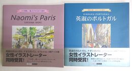 「Naomi's Paris 」+「英淑のポルトガル」2冊セット