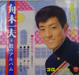 舟木一夫歌のアルバム　コロ・シートブック　コロムビアスター特集