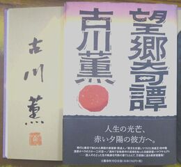 望郷奇譚 　著者サイン本