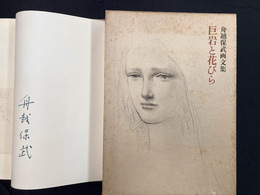 舟越保武画文集　巨岩と花びら　＊サイン本