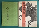 蒼き蝦夷の血　藤原四代・清衡の巻　＊サイン本