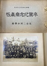 呉市二河尋常小学校　卒業記念写真帳　昭和2年3月28日
