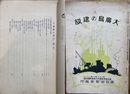 大広島の建設　廣島商業会議所月報臨時増刊号