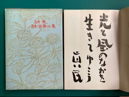 詩集　詩国　第2集　＊サイン本