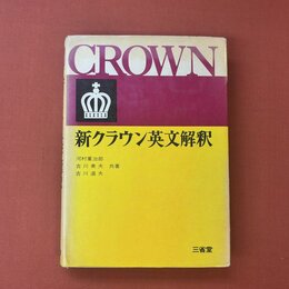 新クラウン英文解釈