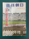 週刊朝日　臨時増刊　第40回記念号　甲子園大会　