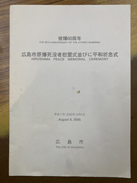 広島市原爆死没者慰霊式並びに平和祈念式　被爆60周年　2005年8月6日