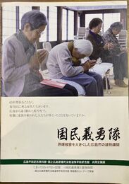 国民義勇隊　原爆被害を大きくした広島市の建物疎開　広島平和記念資料館・国立広島原爆死没者追悼平和祈念館共同企画展